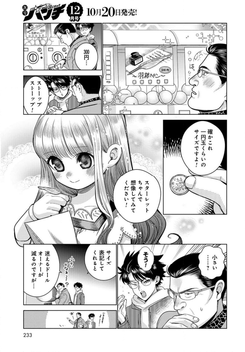 ドルおじ　#ドールに沼ったおじさんの話 第11話 - Page 5