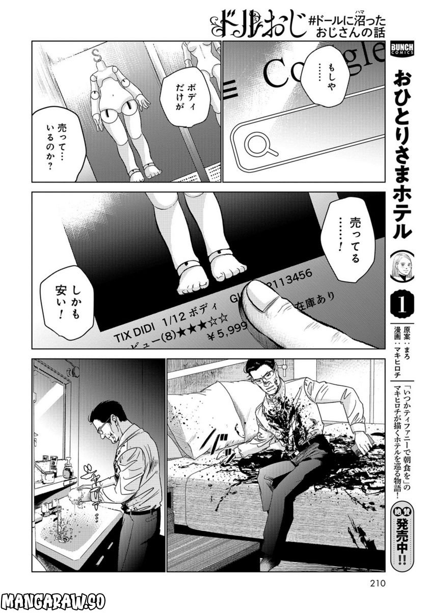 ドルおじ　#ドールに沼ったおじさんの話 第3話 - Page 10