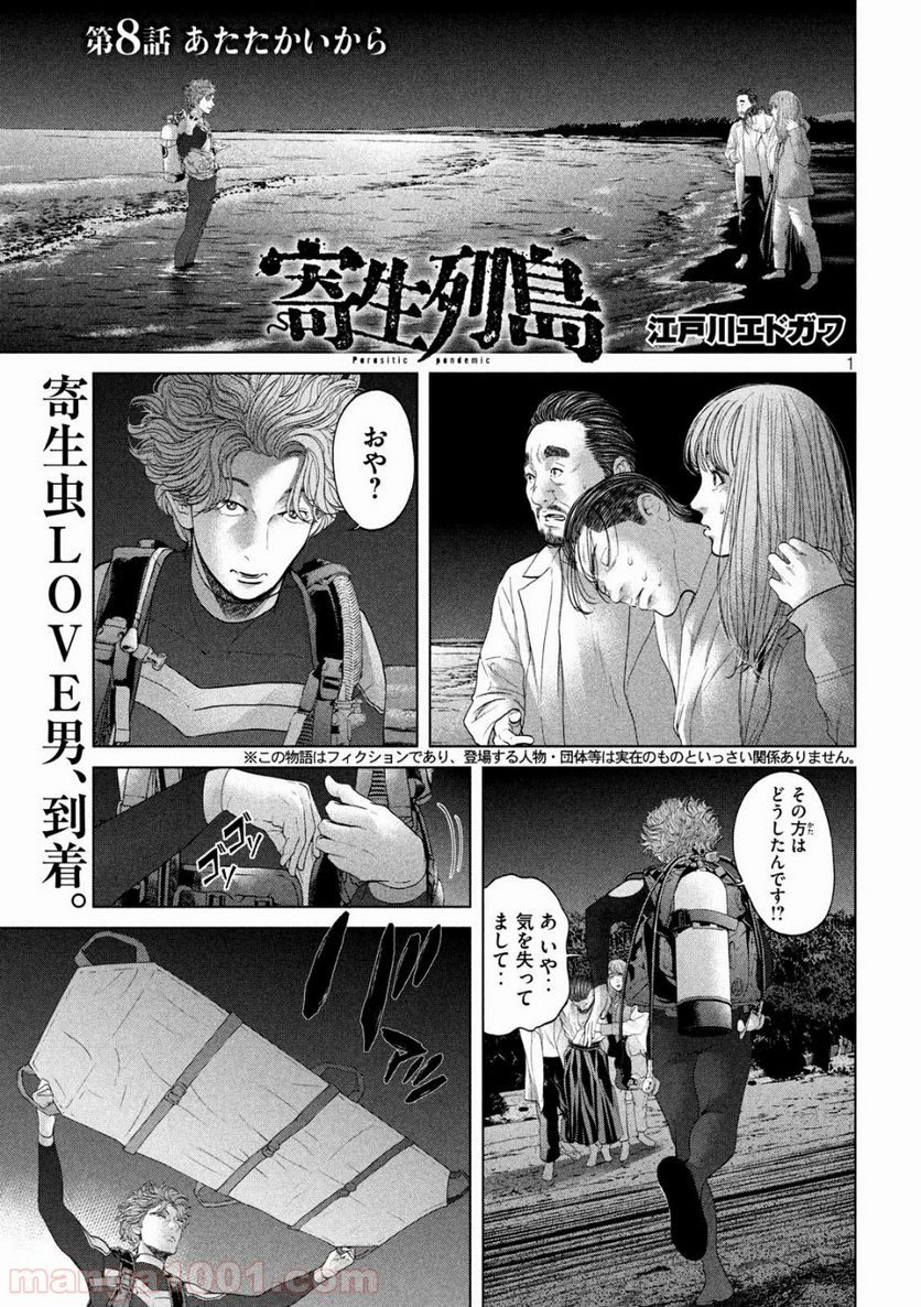 寄生列島 - 第8話 - Page 1