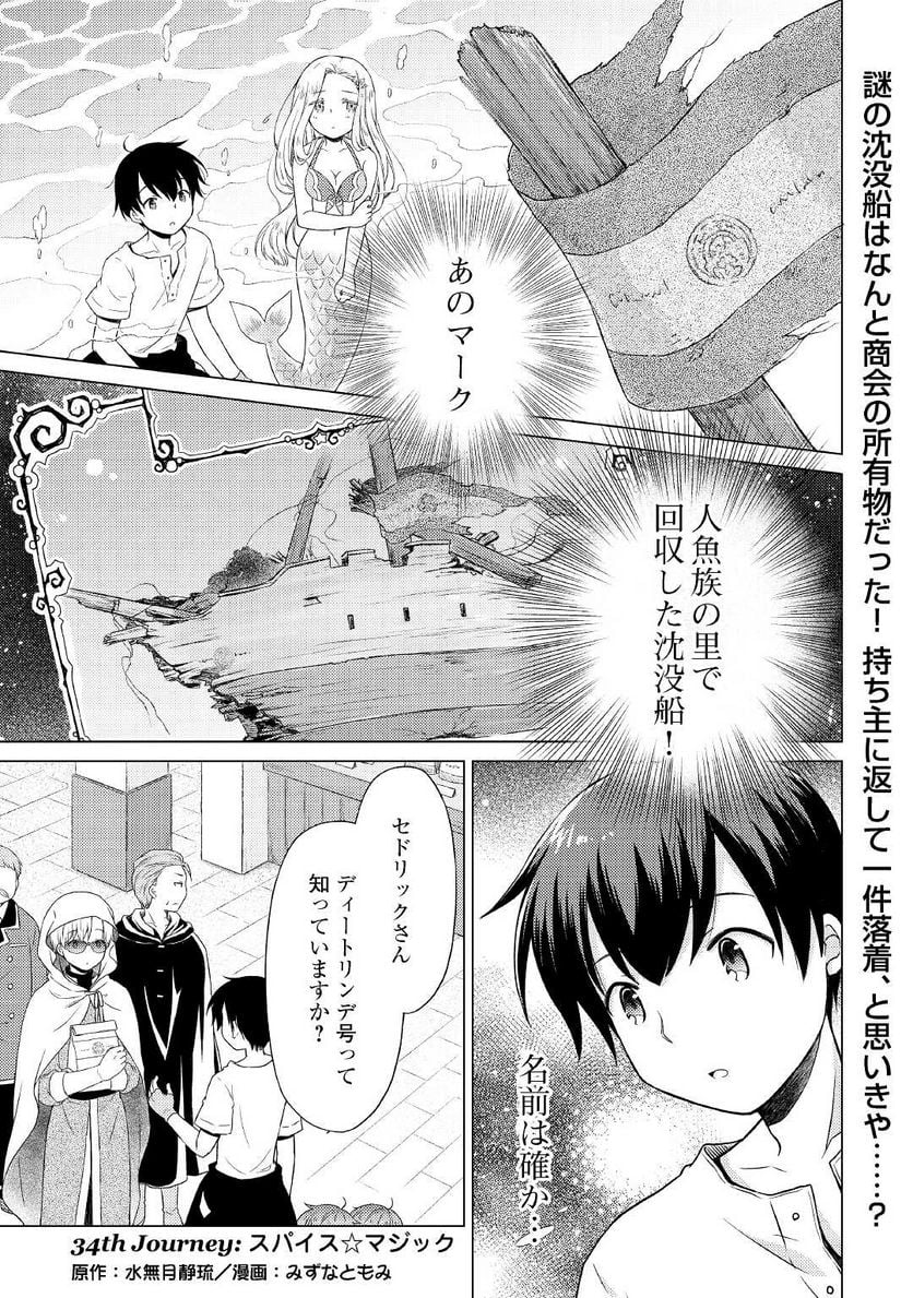 異世界ゆるり紀行 ～子育てしながら冒険者します～ 第34話 - Page 1