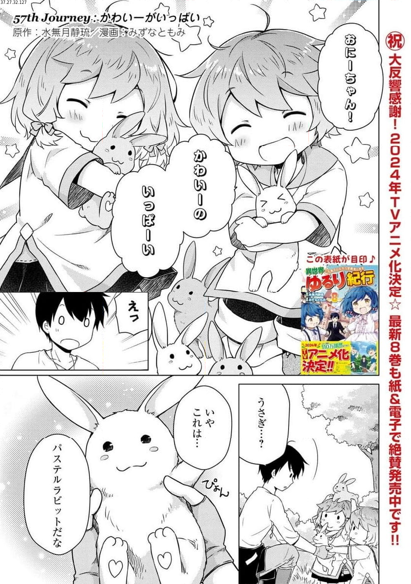 異世界ゆるり紀行 ～子育てしながら冒険者します～ 第57話 - Page 1