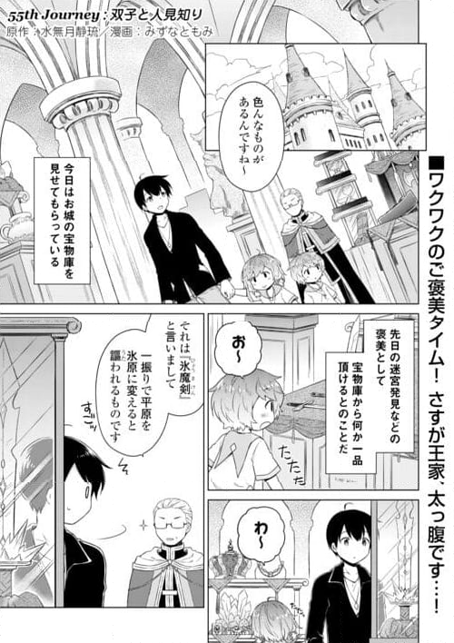 異世界ゆるり紀行 ～子育てしながら冒険者します～ 第55話 - Page 1