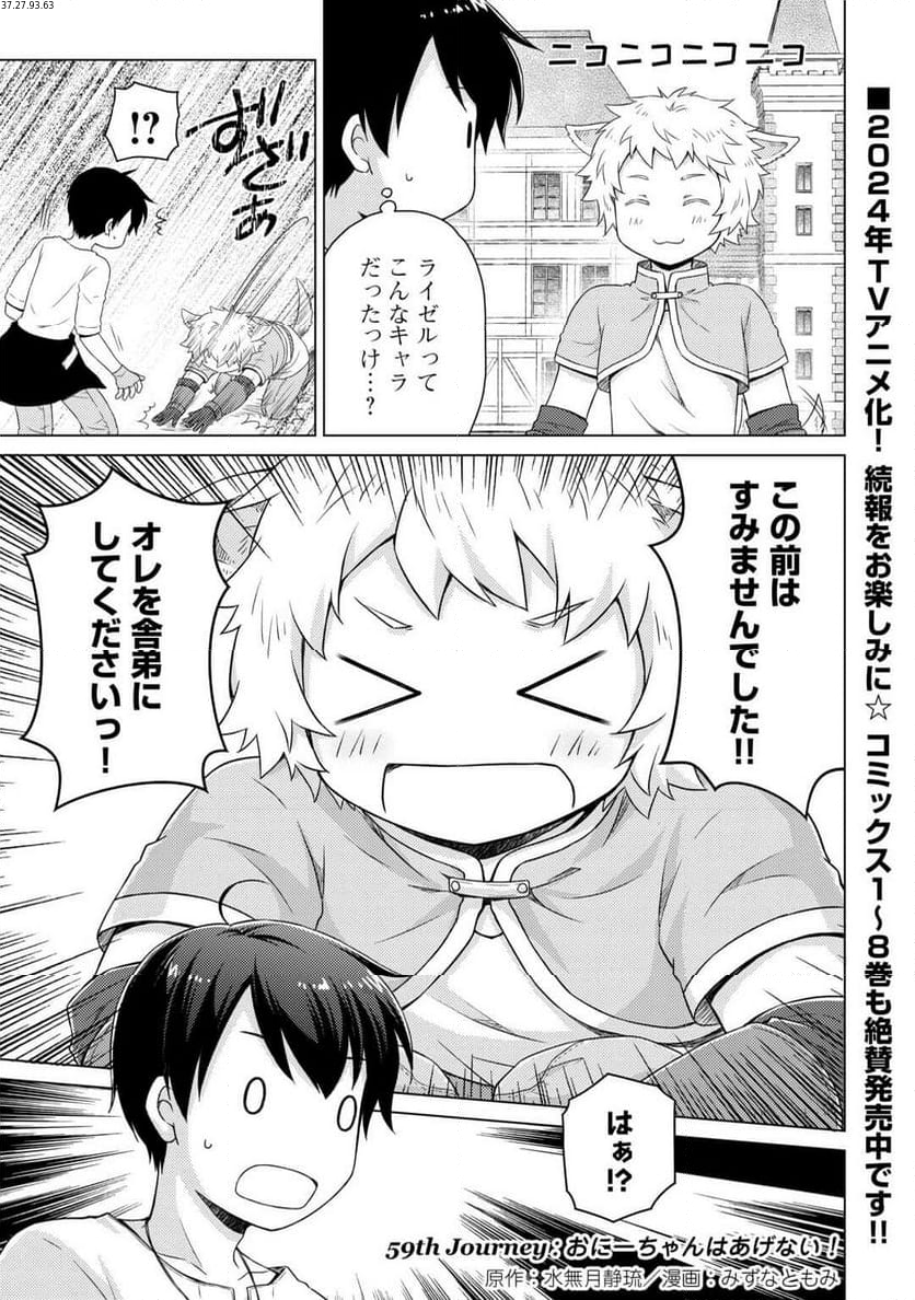 異世界ゆるり紀行 ～子育てしながら冒険者します～ 第59話 - Page 1