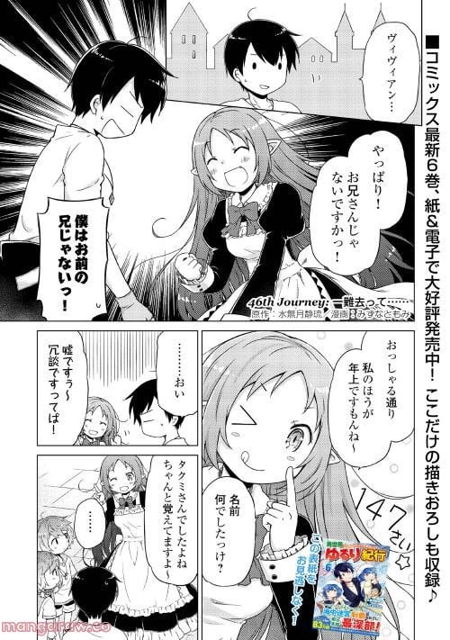 異世界ゆるり紀行 ～子育てしながら冒険者します～ 第46話 - Page 1