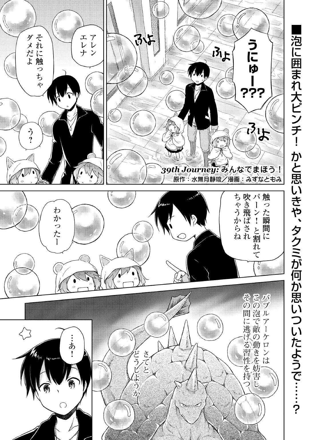 異世界ゆるり紀行 ～子育てしながら冒険者します～ 第39話 - Page 1