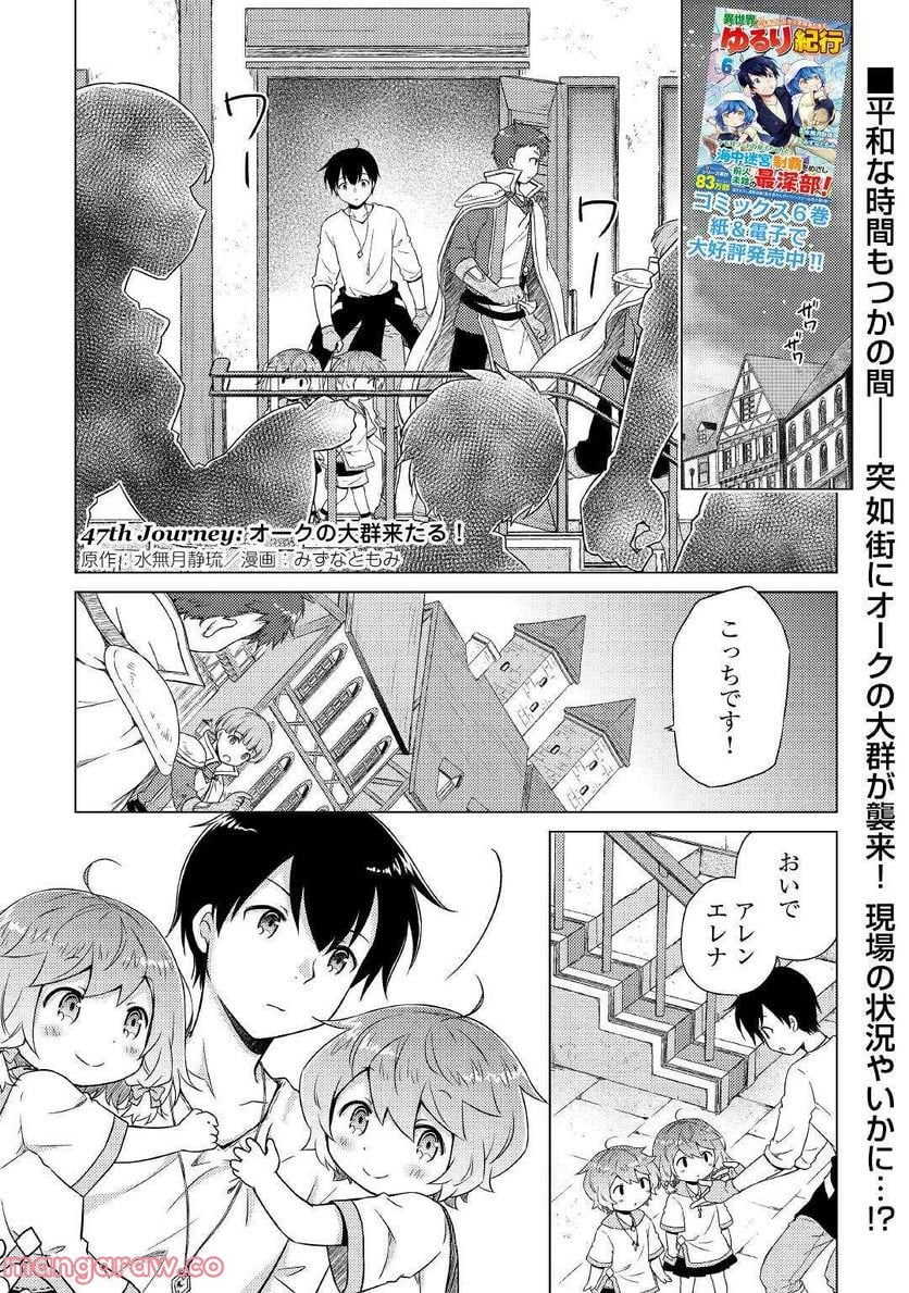 異世界ゆるり紀行 ～子育てしながら冒険者します～ 第47話 - Page 1