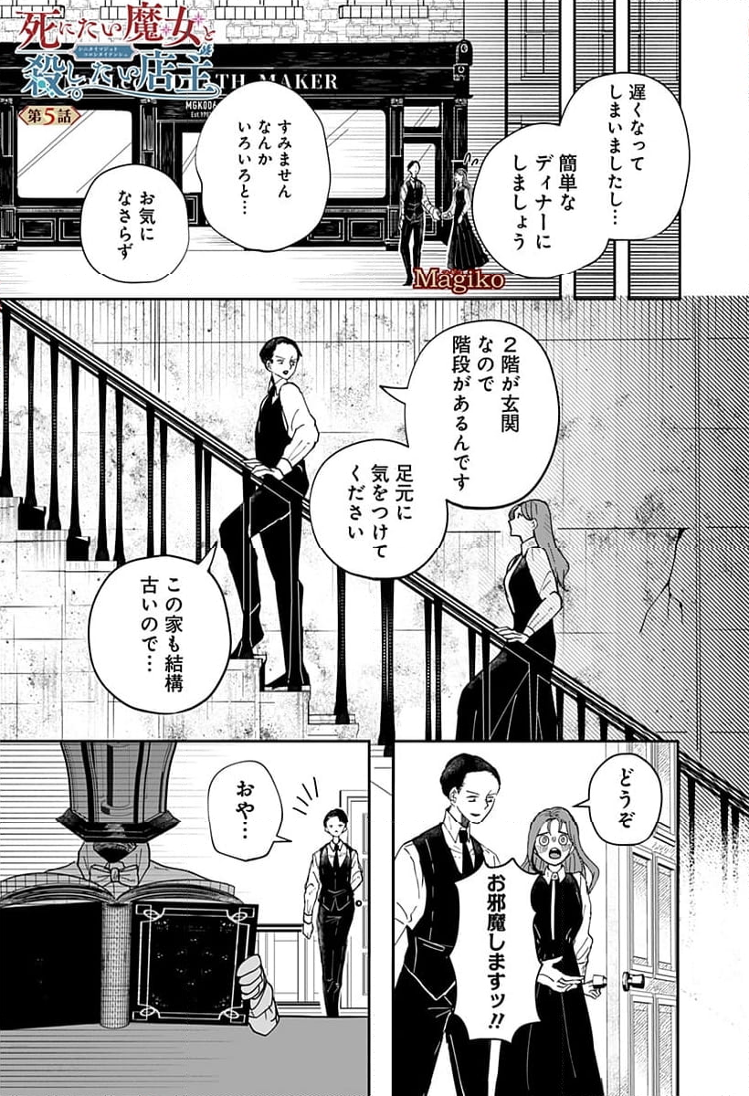 死にたい魔女と殺したい店主 第5話 - Page 1