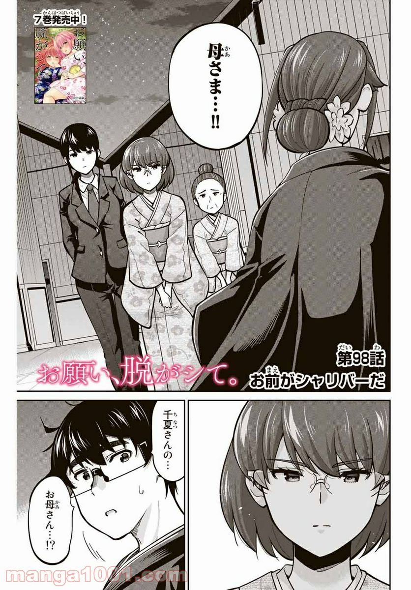 お願い、脱がシて。 第98話 - Page 1