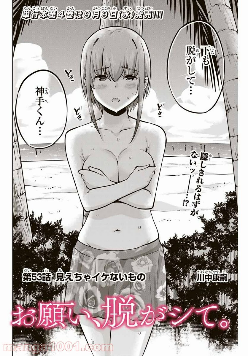 お願い、脱がシて。 第53話 - Page 2