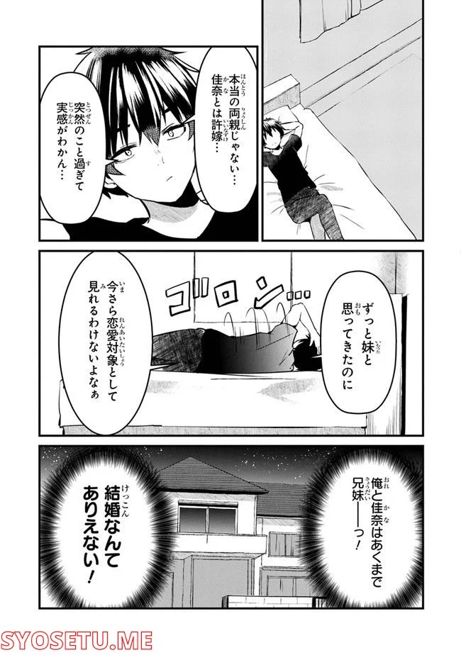 お前妹じゃなくて許嫁だったのかよ!? 第1話 - Page 17