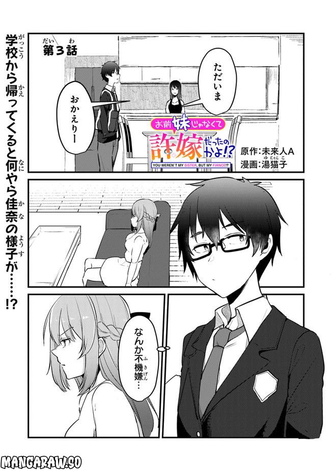 お前妹じゃなくて許嫁だったのかよ!? - 第3話 - Page 1