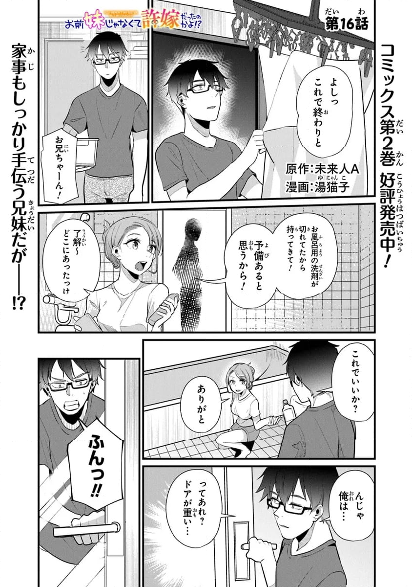 お前妹じゃなくて許嫁だったのかよ!? - 第16話 - Page 1