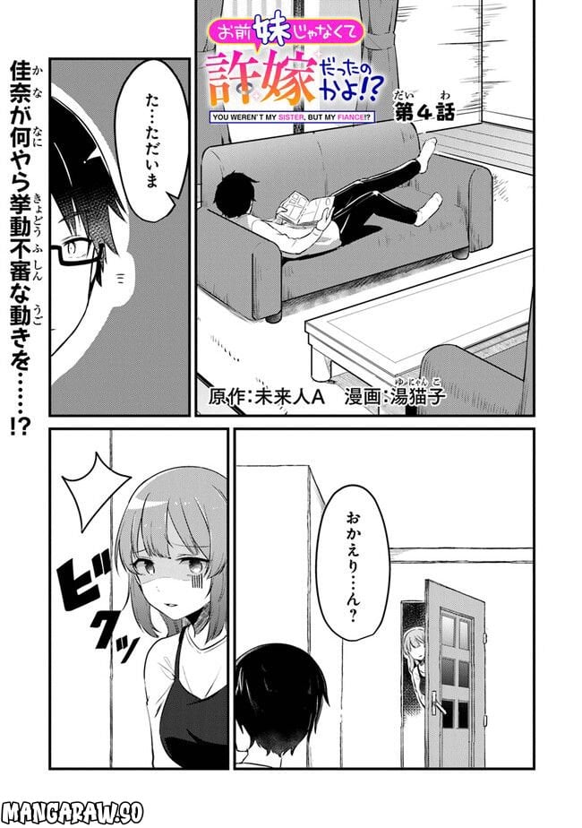 お前妹じゃなくて許嫁だったのかよ!? 第4話 - Page 1