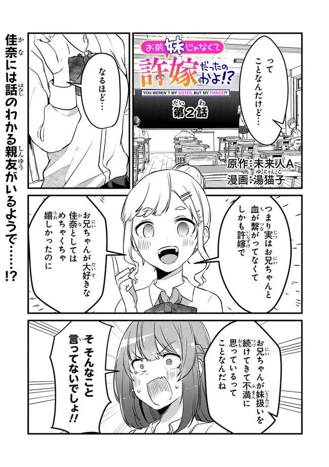 お前妹じゃなくて許嫁だったのかよ!? 第2話 - Page 1