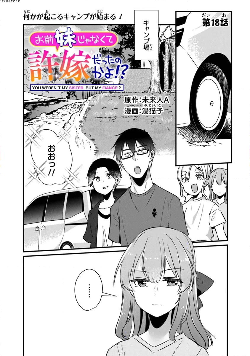 お前妹じゃなくて許嫁だったのかよ!? - 第18.1話 - Page 1