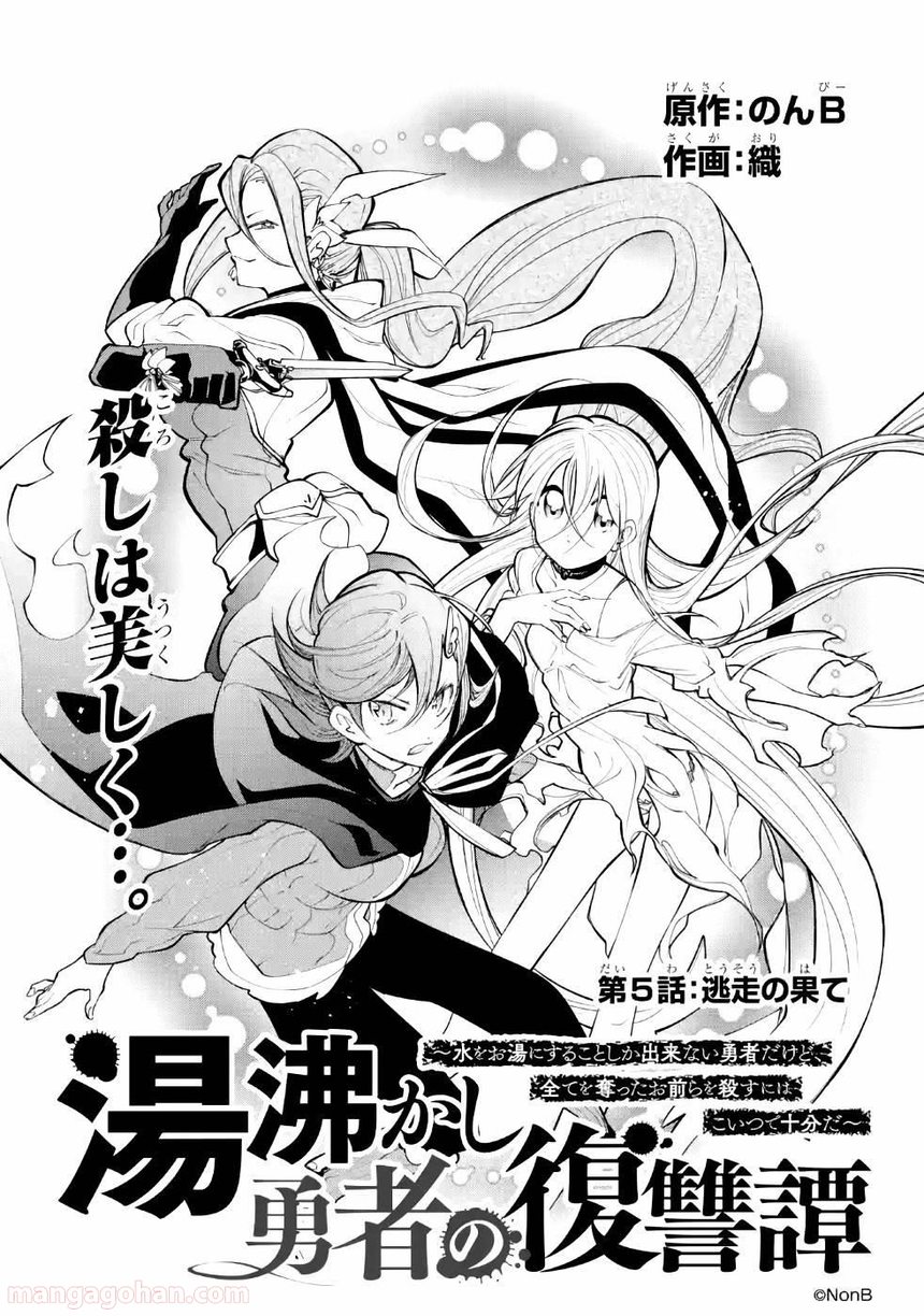 湯沸かし勇者の復讐譚~水をお湯にすることしか出来ない勇者だけど、全てを奪ったお前らを殺すにはこいつで十分だ~ 第5話 - Page 1