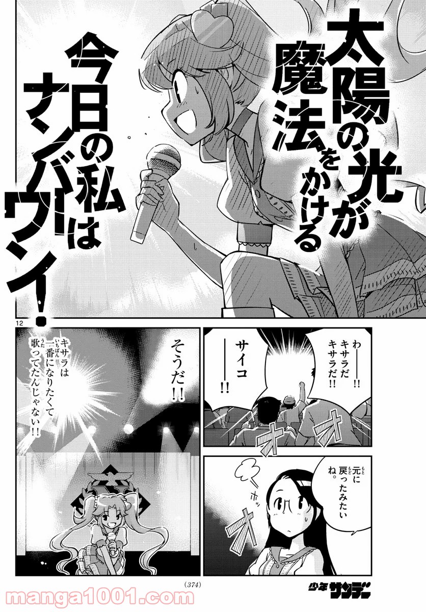 キング・オブ・アイドル 第29話 - Page 12