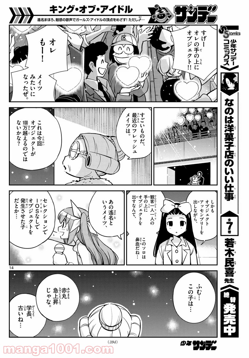 キング・オブ・アイドル 第49話 - Page 14