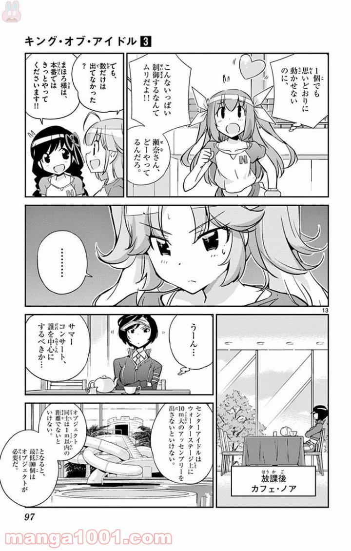 キング・オブ・アイドル 第23話 - Page 13