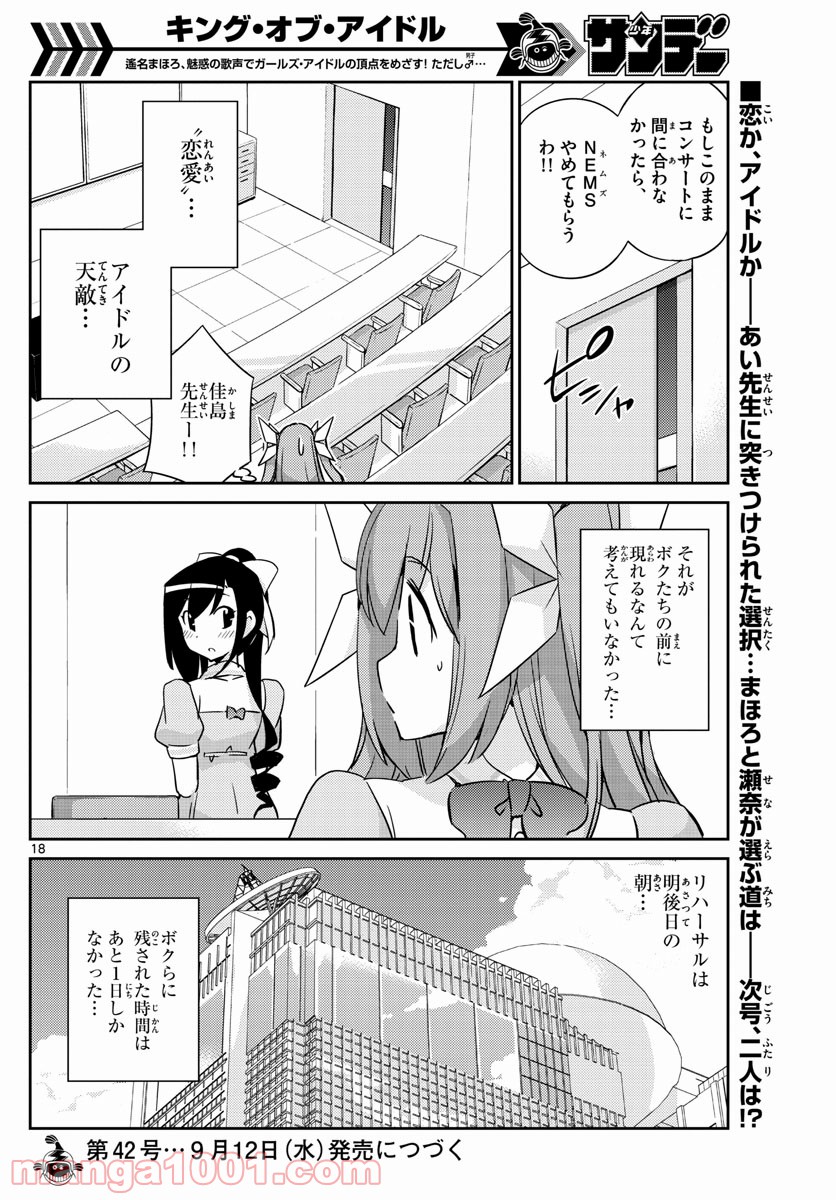 キング・オブ・アイドル 第58話 - Page 18