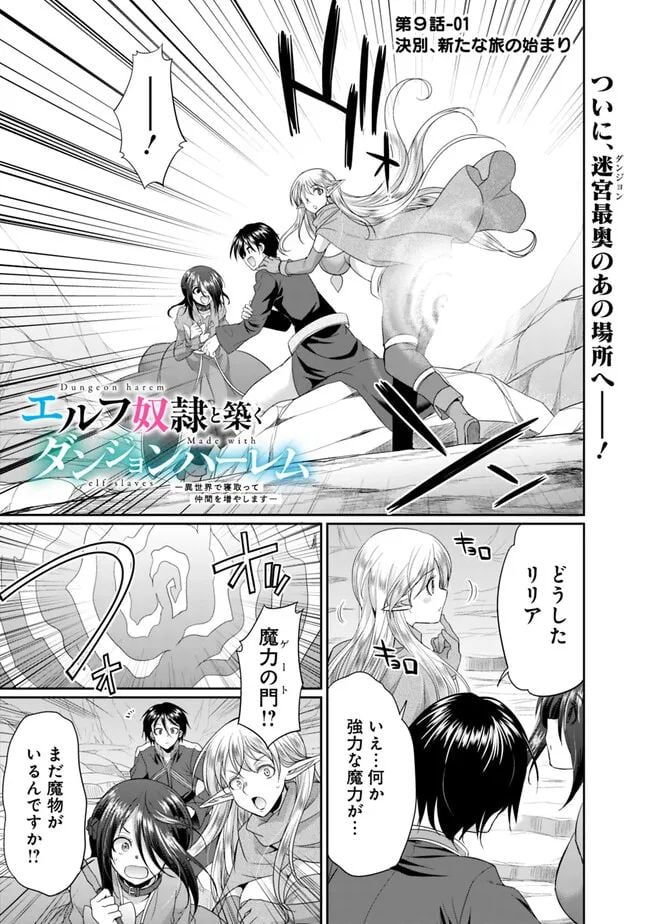 エルフ奴隷と築くダンジョンハーレム―異世界で寝取って仲間を増やします― 第9.1話 - Page 1