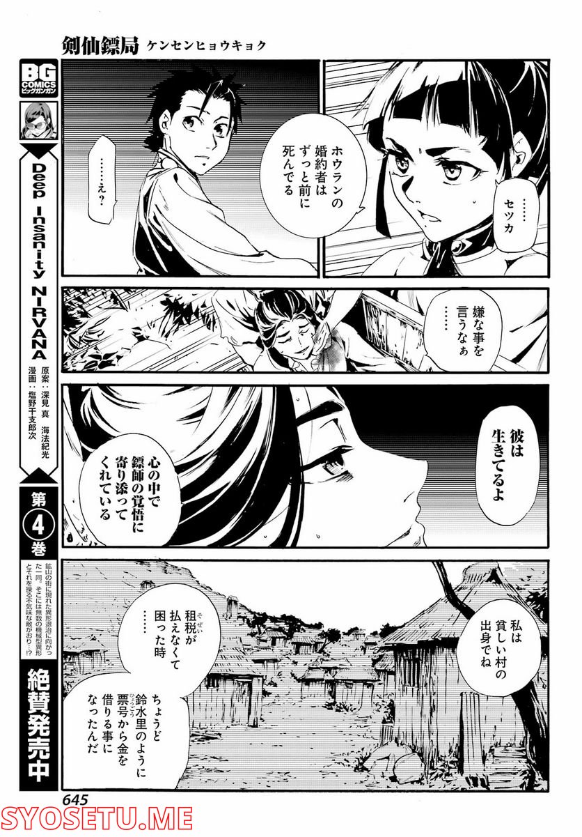 剣仙鏢局　ケンセンヒョウキョク 第8話 - Page 23