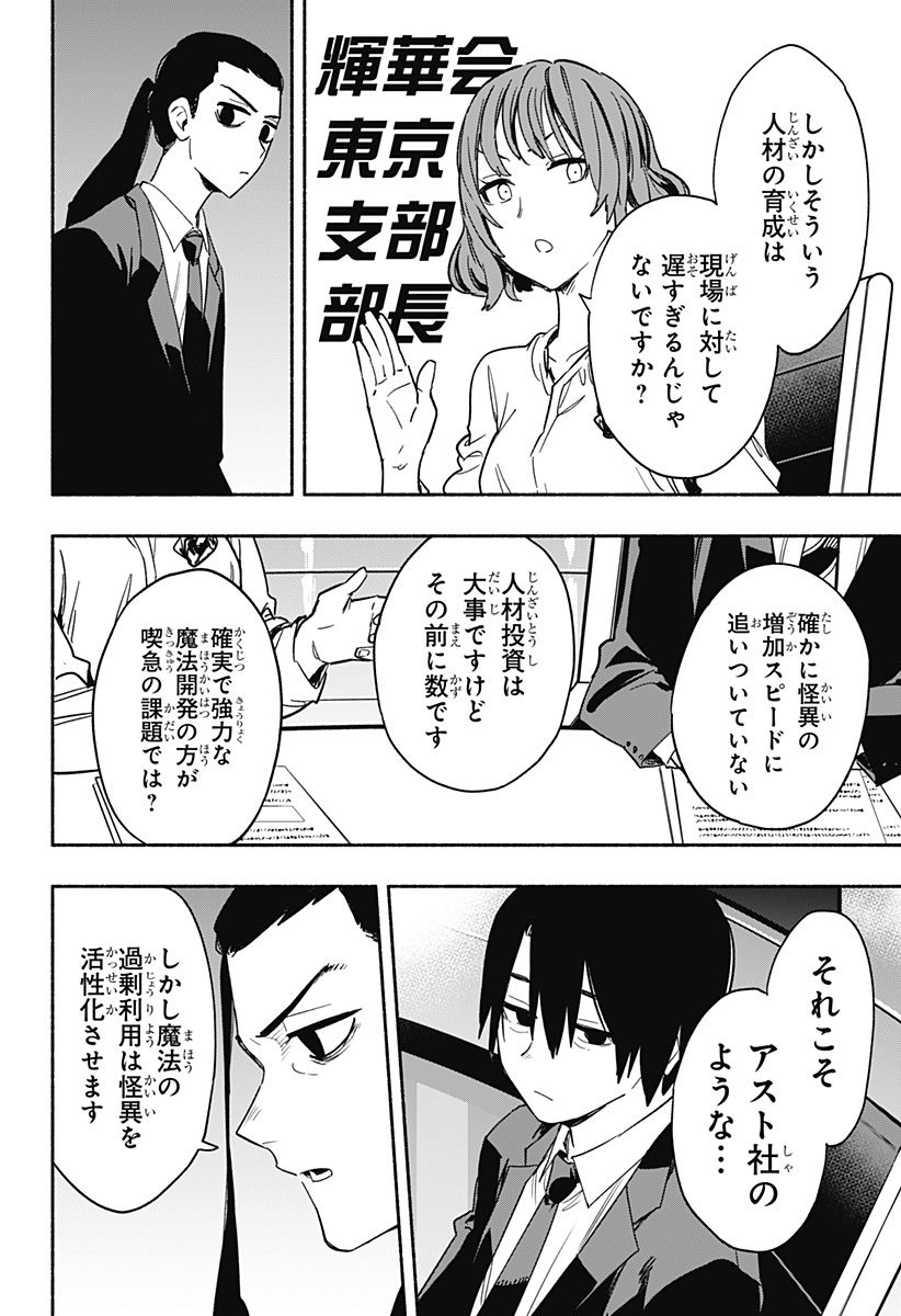 株式会社マジルミエ - 第34話 - Page 6