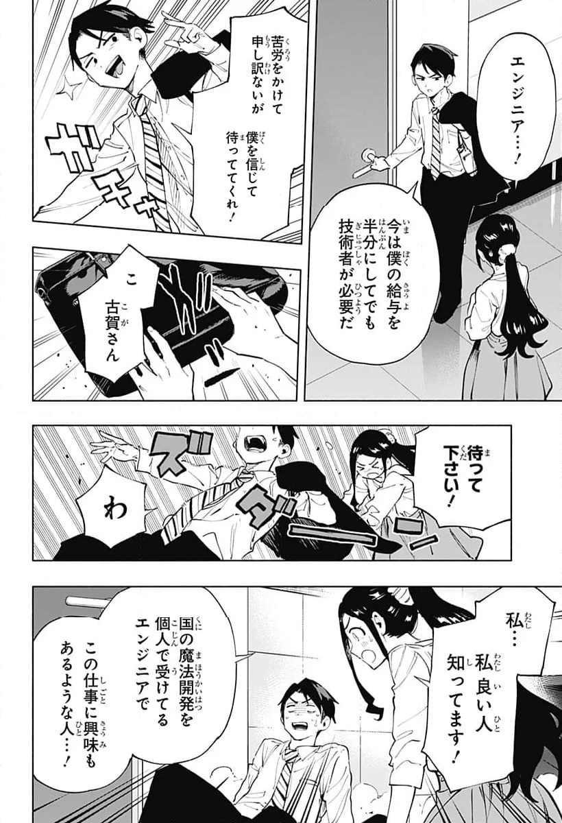 株式会社マジルミエ 第113話 - Page 19