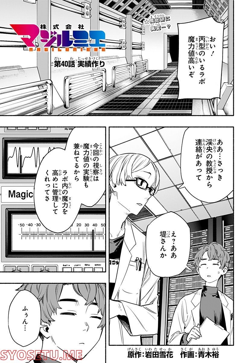 株式会社マジルミエ - 第40話 - Page 1