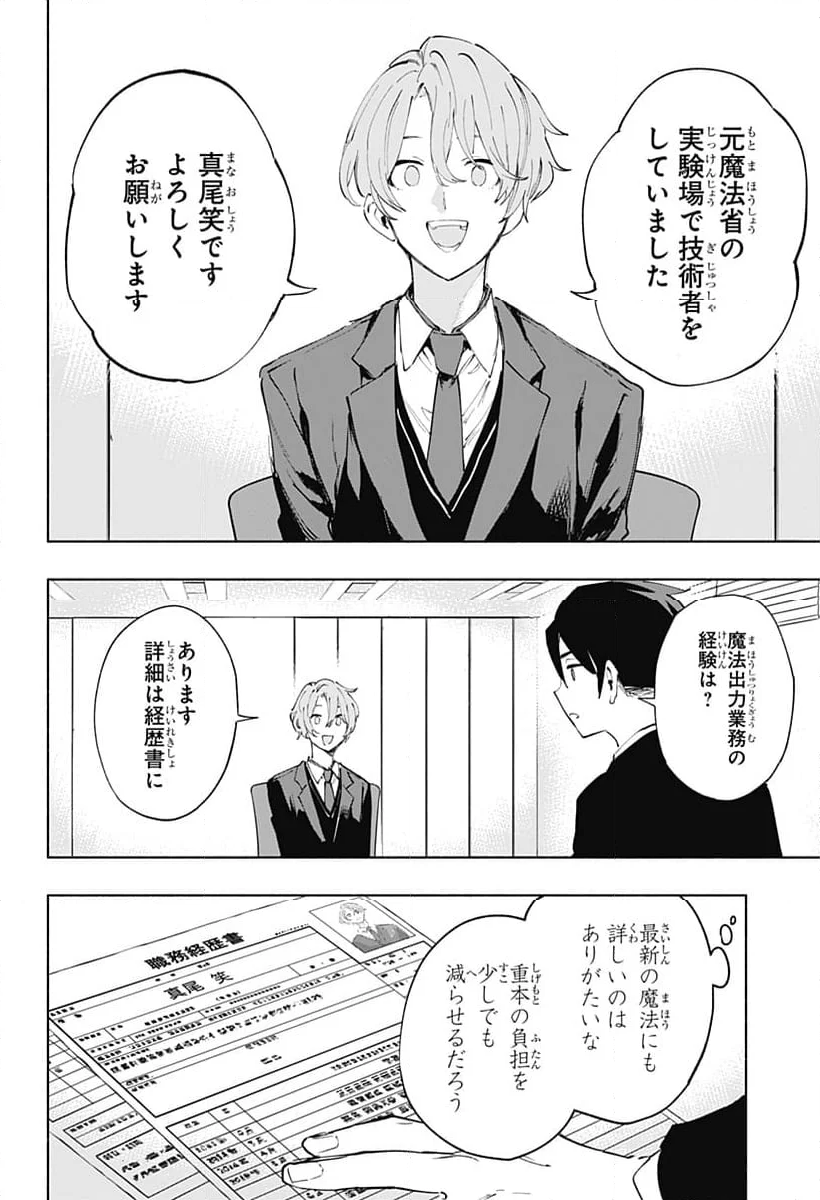 株式会社マジルミエ 第114話 - Page 30