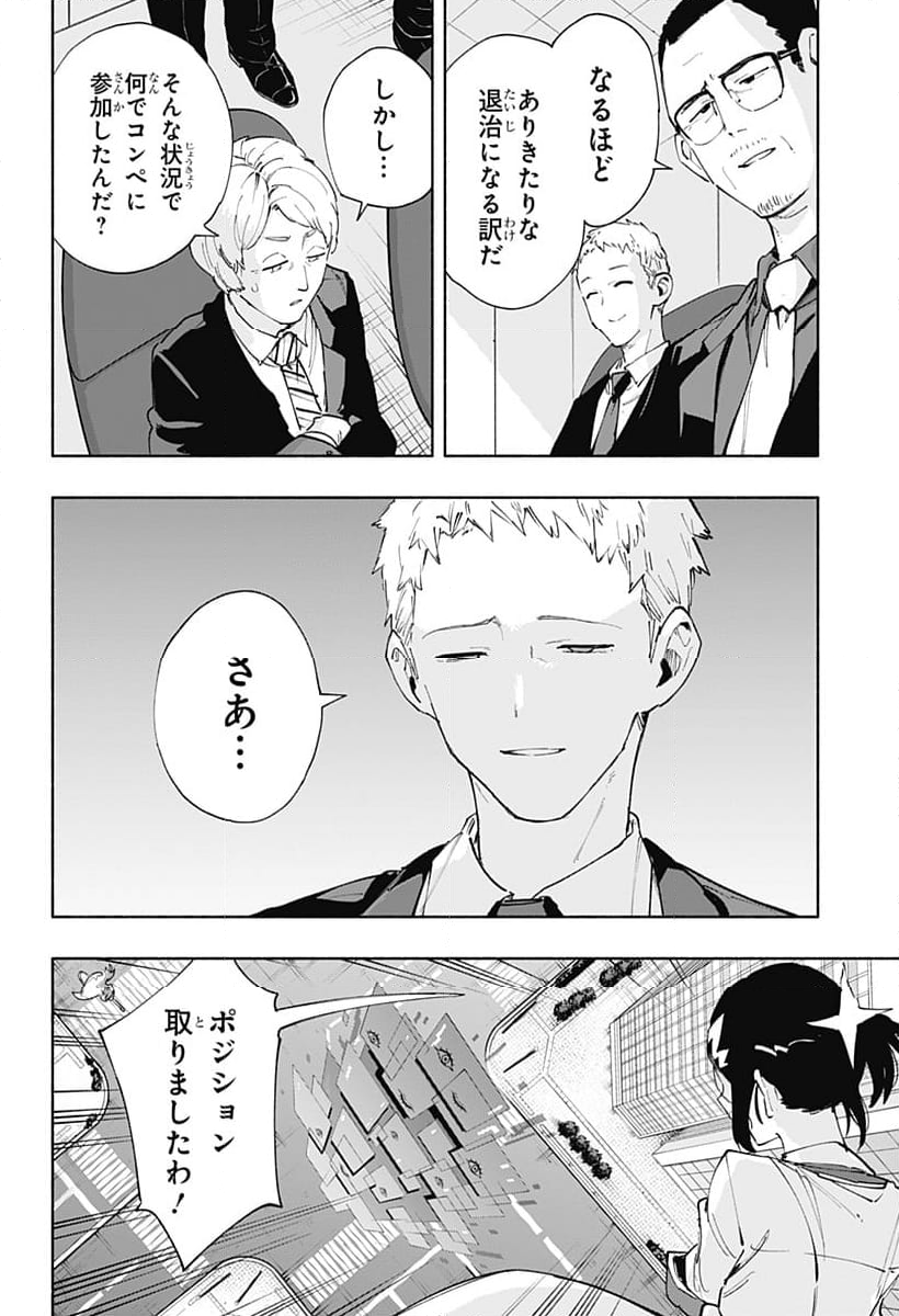 株式会社マジルミエ 第83話 - Page 18