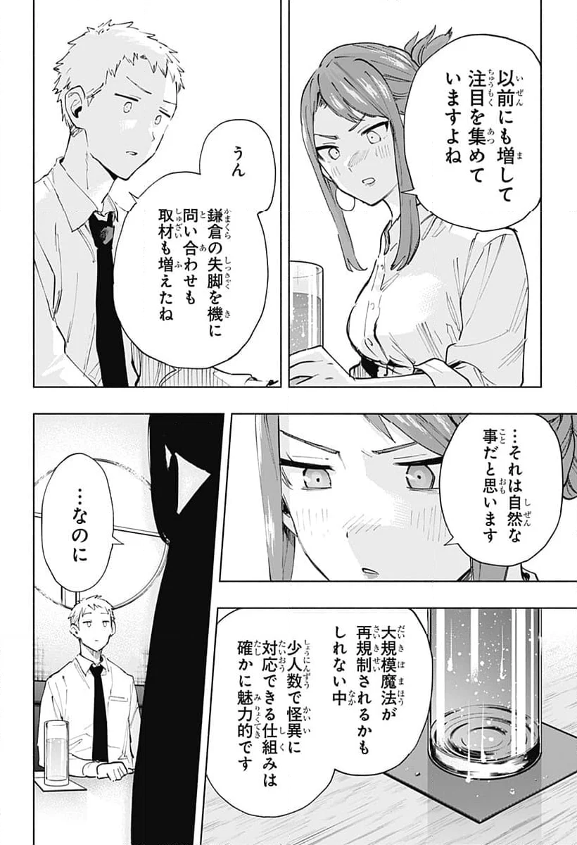 株式会社マジルミエ 第106話 - Page 14