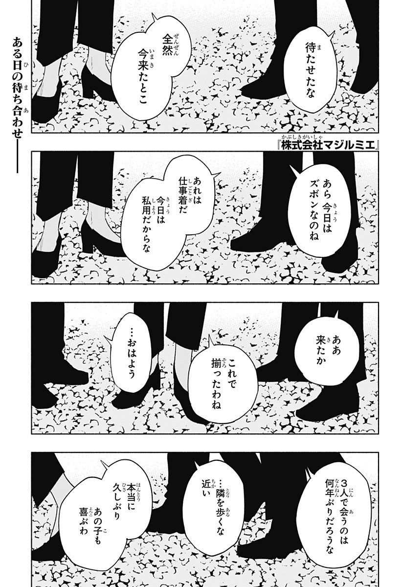 株式会社マジルミエ 第121話 - Page 1