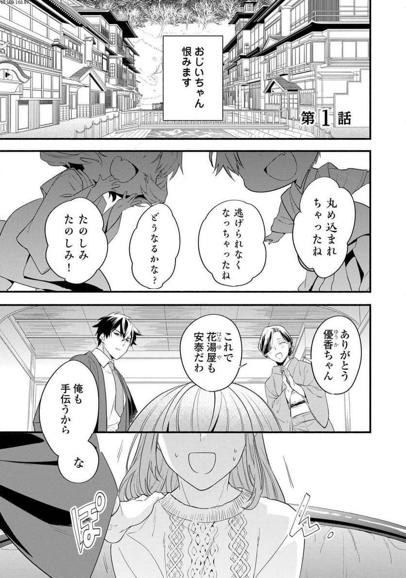 みちのく銀山温泉　あやかしお宿の若女将になりました - 第1話 - Page 1