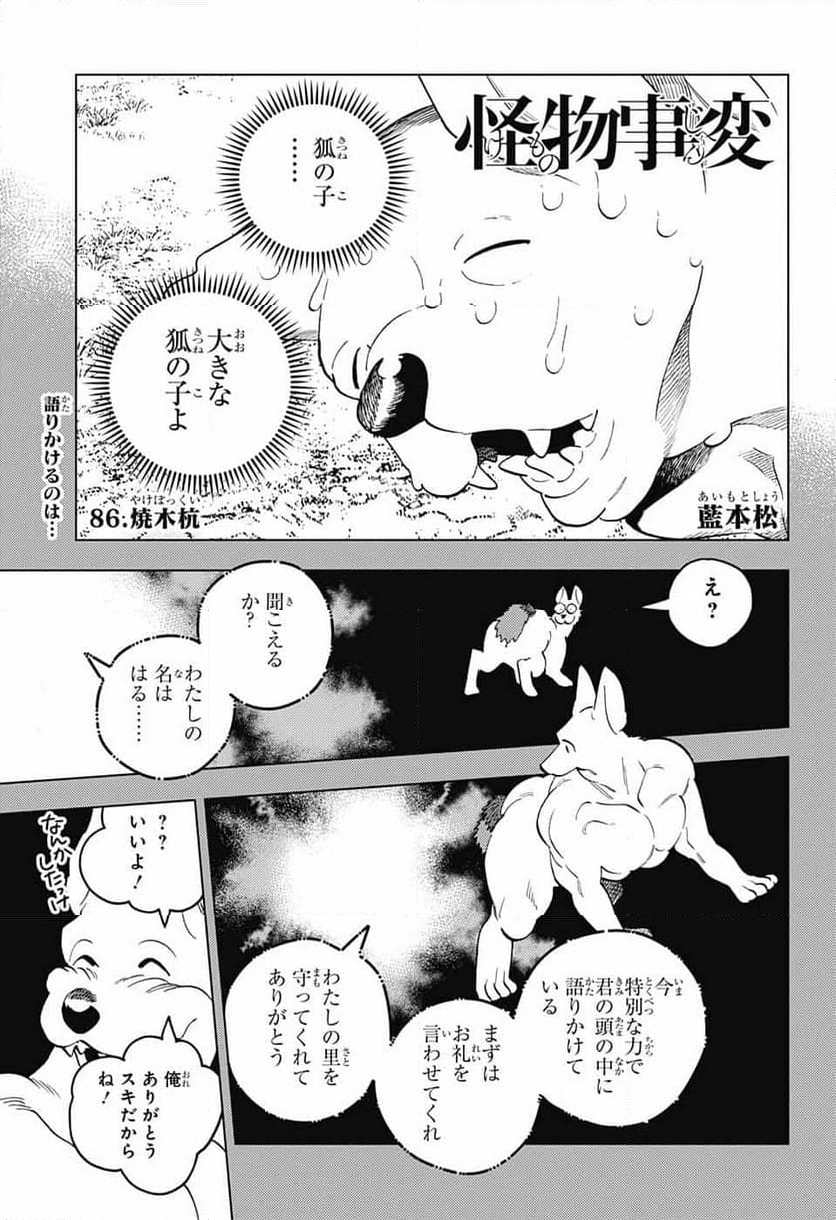 怪物事変 第86話 - Page 1