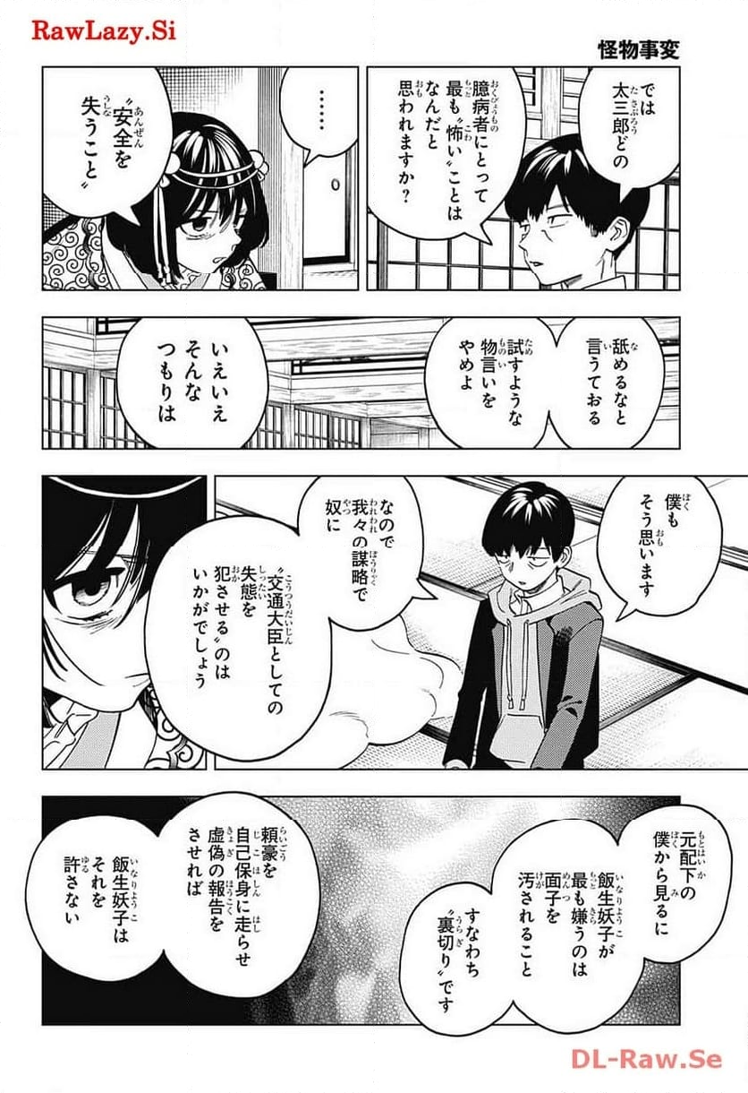 怪物事変 第87話 - Page 26