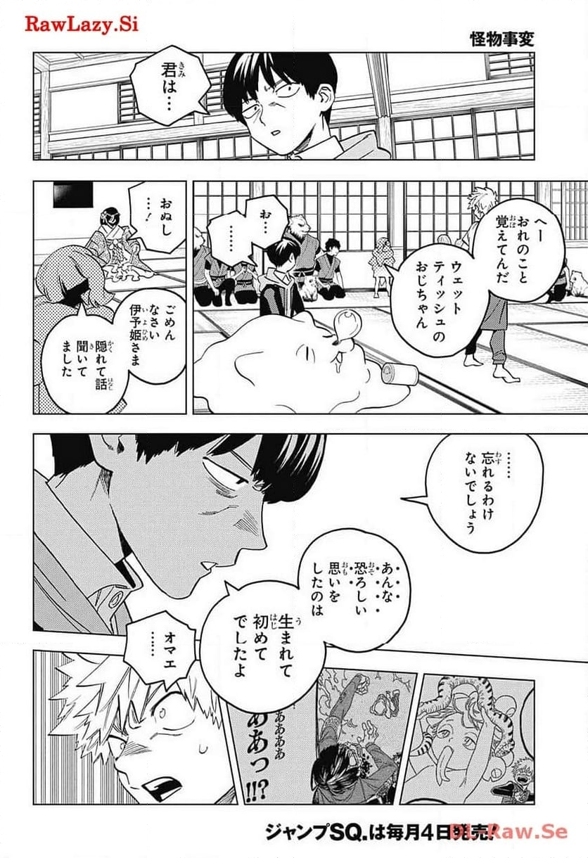 怪物事変 第87話 - Page 32