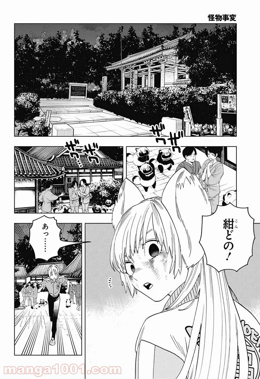 怪物事変 第51話 - Page 25