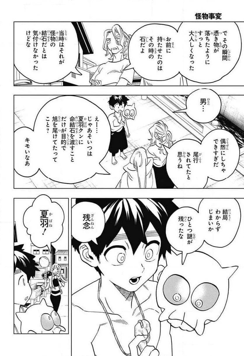 怪物事変 第91話 - Page 28