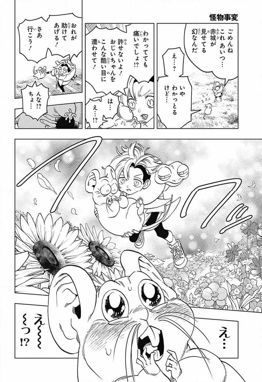 怪物事変 第89話 - Page 14