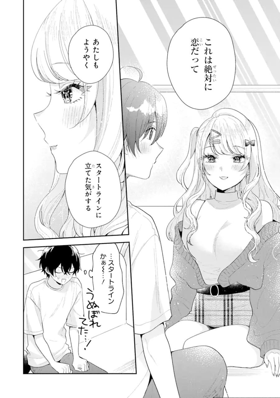 経験済みなキミと、経験ゼロなオレが、お付き合いする話。 - 第18.1話 - Page 6