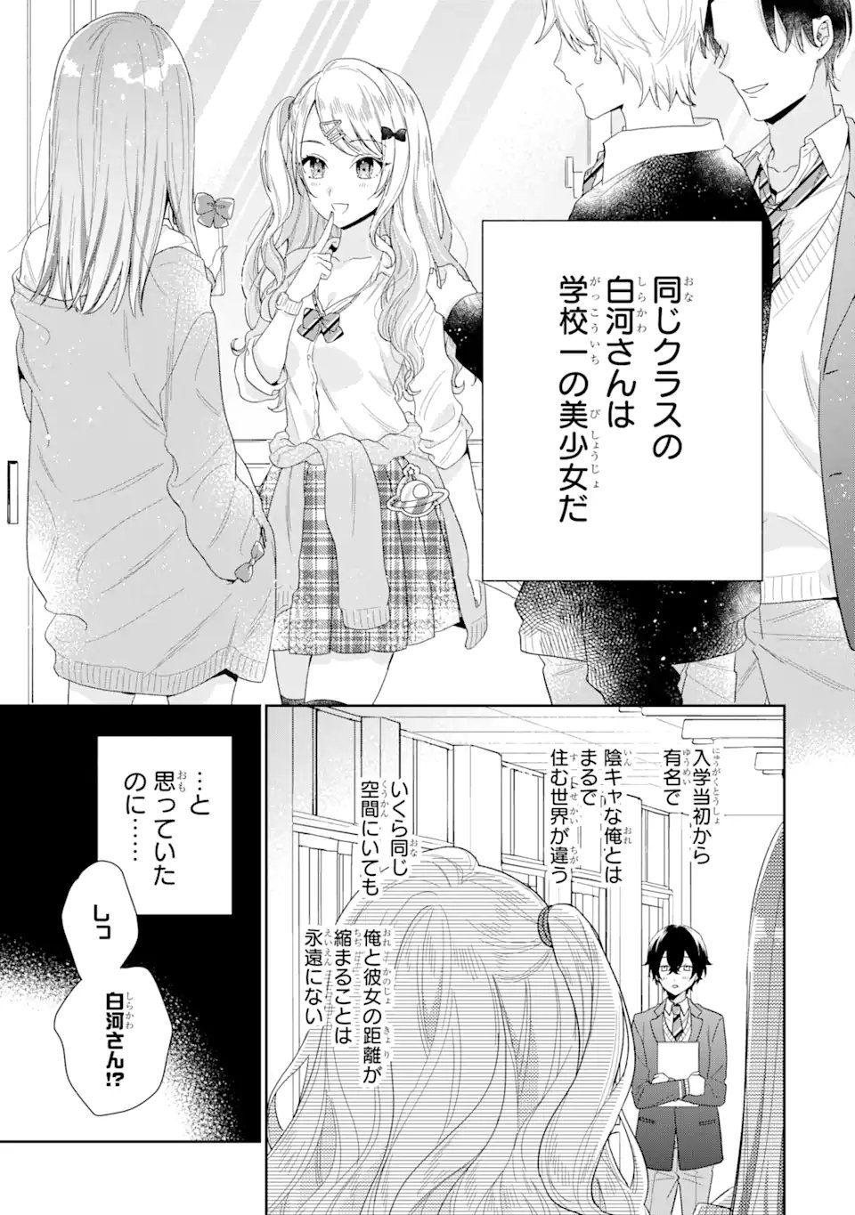 経験済みなキミと、経験ゼロなオレが、お付き合いする話。 - 第1.1話 - Page 1