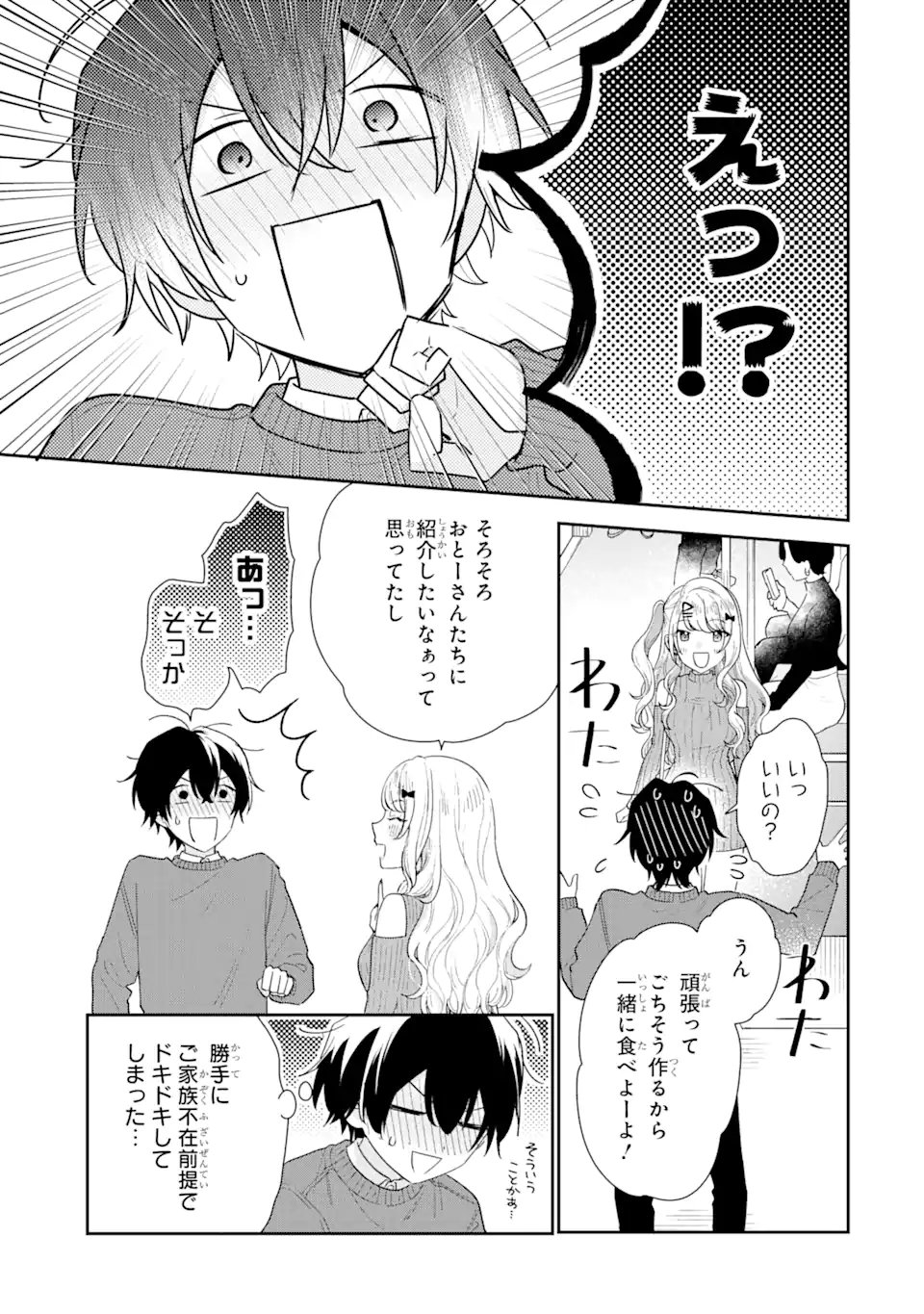 経験済みなキミと、経験ゼロなオレが、お付き合いする話。 - 第25.3話 - Page 4