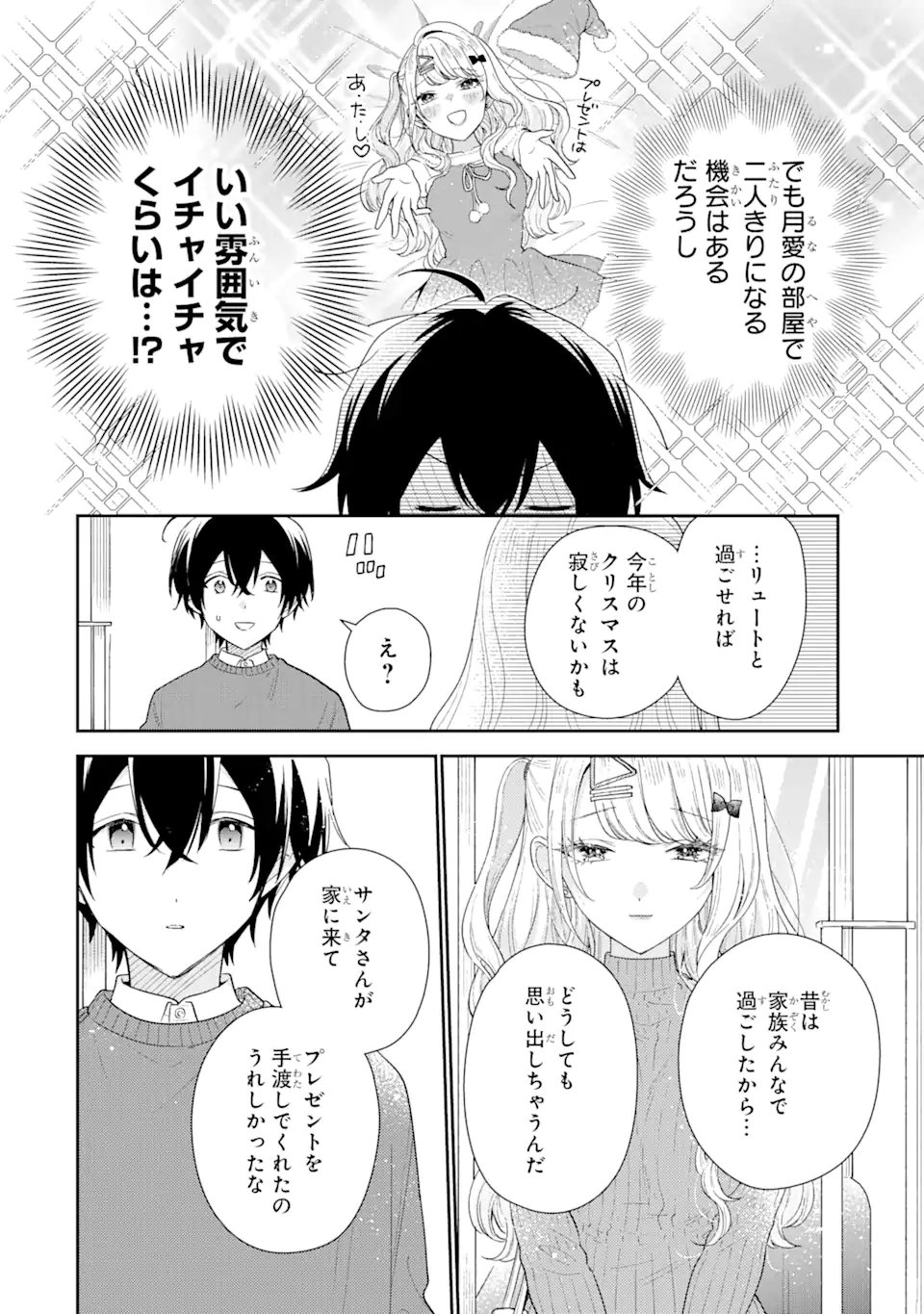 経験済みなキミと、経験ゼロなオレが、お付き合いする話。 - 第25.3話 - Page 5