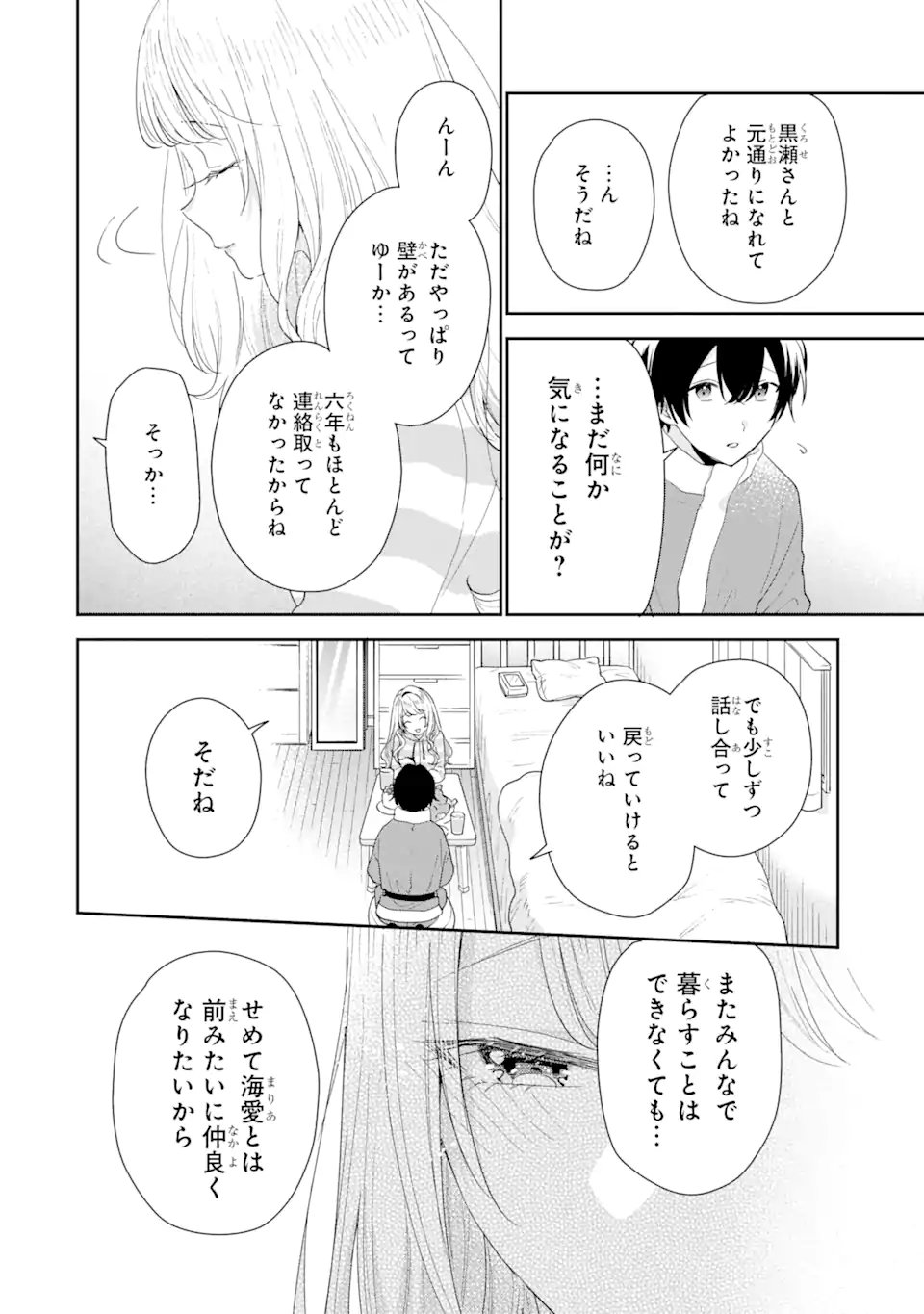 経験済みなキミと、経験ゼロなオレが、お付き合いする話。 - 第30.4話 - Page 4