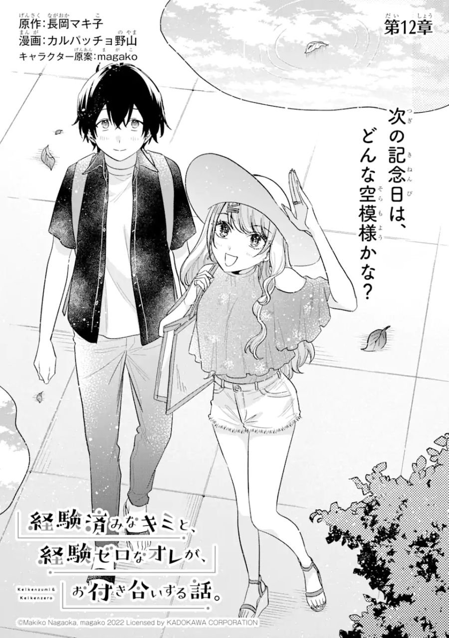 経験済みなキミと、経験ゼロなオレが、お付き合いする話。 - 第12.1話 - Page 1