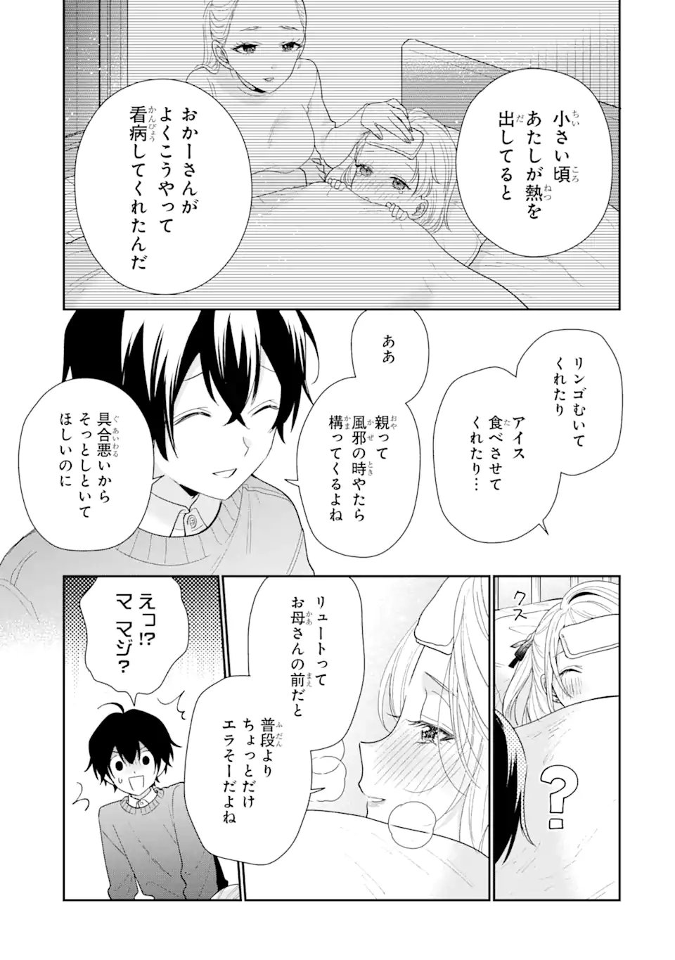 経験済みなキミと、経験ゼロなオレが、お付き合いする話。 - 第30.1話 - Page 9