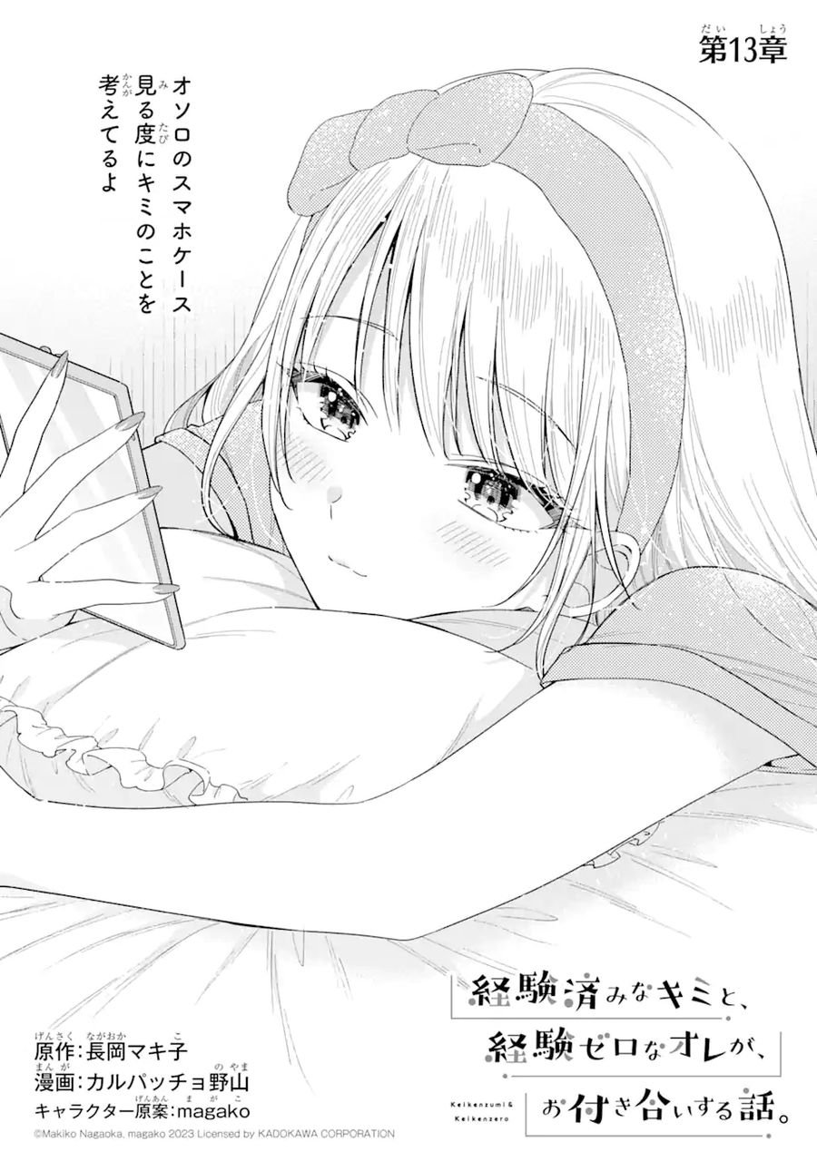 経験済みなキミと、経験ゼロなオレが、お付き合いする話。 - 第13.1話 - Page 1