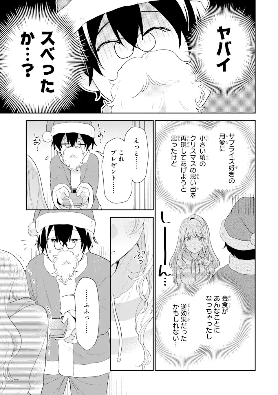 経験済みなキミと、経験ゼロなオレが、お付き合いする話。 - 第30.3話 - Page 3