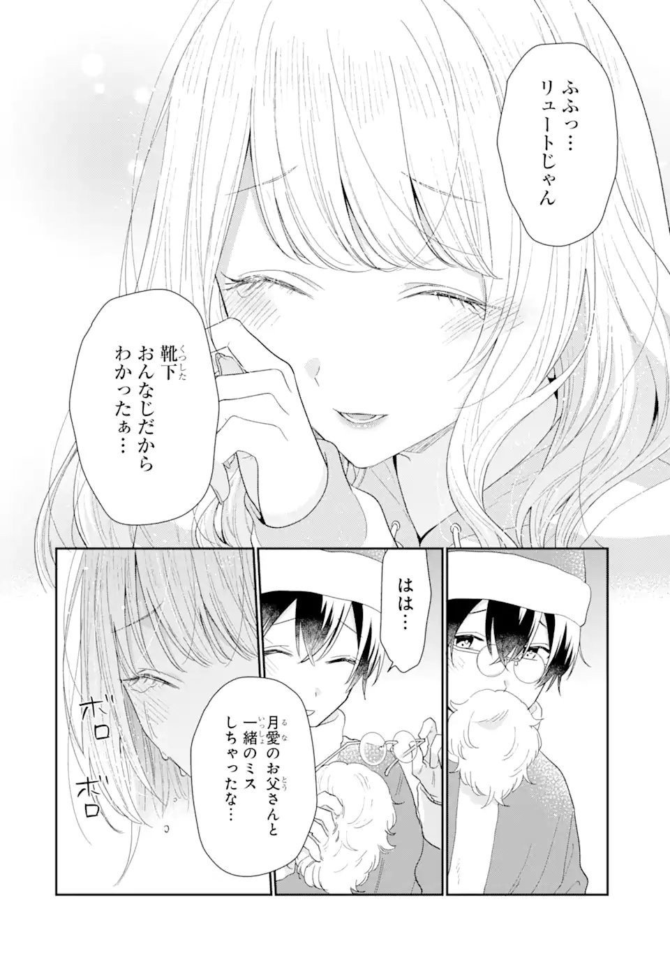 経験済みなキミと、経験ゼロなオレが、お付き合いする話。 - 第30.3話 - Page 4